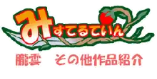 ぶっかけえくし～ど, 日本語