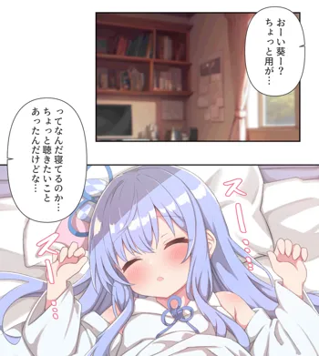 すやすや葵ちゃんに悪戯💕