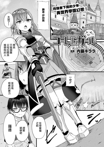 Tasha Henshin no Golem Girl Ch. 1, 中文