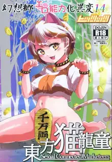 幻想郷エロ能力化異変14 東方猫龍童, 日本語