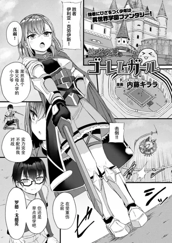 Tasha Henshin no Golem Girl Ch. 1, 中文