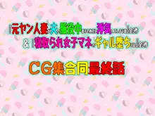 【合同最終話】『元ヤン人妻が夫の服役中、我慢できずに息子の担任と2年間もの間、浮気してしまう話。』全3作＆『寝取られ女子マネのギャル堕ち日記』全3作（合計6作）合同最終話！！（第7話）, 日本語