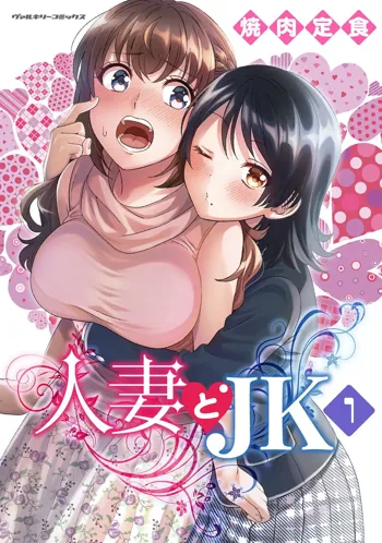 人妻とJK 1, 日本語