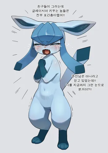 Glaceon (decensored), 한국어