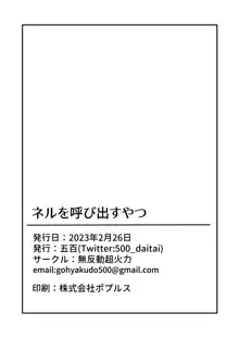 ネルを呼び出すやつ, 日本語