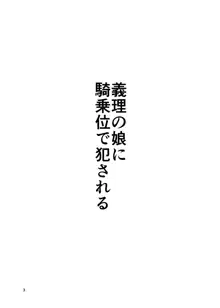 義理の娘に騎乗位で犯される, 日本語