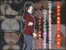 Gobusata Kurokami Kyonyuu Hitozuma 36-sai ga Chitsunai de Wazuka ni Oboete ita Otto no Penis o Toshishita Ikemen ni Uwagaki sareru Berochuu Furin Sex, 中文