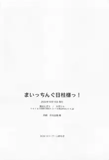 まいっちんぐ日柱様っ!, 日本語