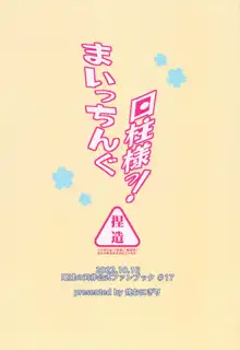 まいっちんぐ日柱様っ!, 日本語