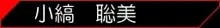 社長の私物2, 日本語