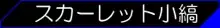 社長の私物2, 日本語