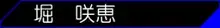 社長の私物2, 日本語