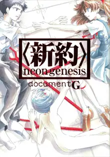 <新約> NEON GENESIS document G, 日本語