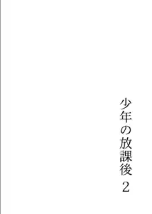 少年の放課後 2, 日本語