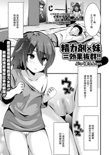 Seiryokuzai x Imouto = Kouka Batsugun!!, 中文