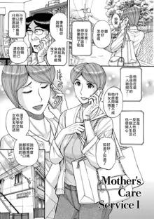 Mother’s Care Service 1-3+extra, 中文