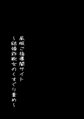 屈服ご指導闇サイト～結婚詐欺女のくすぐり責め, 日本語