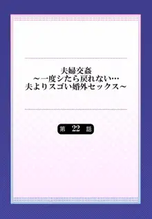 夫婦交姦～一度シたら戻れない…夫よりスゴい婚外セックス～ 22, 日本語