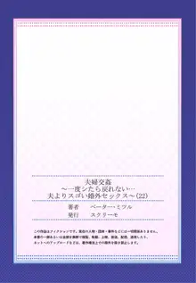 夫婦交姦～一度シたら戻れない…夫よりスゴい婚外セックス～ 22, 日本語