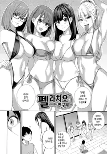 Fellatio Kenkyuubu - Fellatio Research Department | 펠라치오 연구부, 한국어