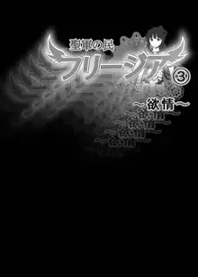 聖軍の民 フリージア③ ～欲情～, 日本語