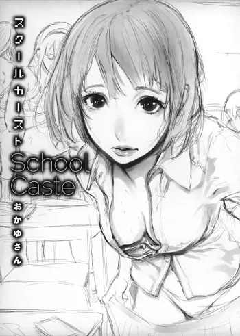 スクールカースト -School Caste- メロンブックス購入特典6P小冊子, 日本語