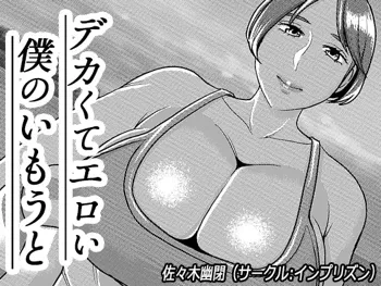 デカくてエロい僕のいもうと5, 日本語