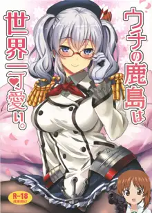 Uchi no Kashima wa Sekaiichi Kawaii., 中文