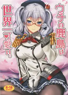 Uchi no Kashima wa Sekaiichi Kawaii., 中文