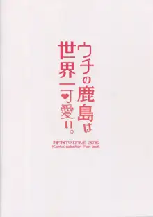 Uchi no Kashima wa Sekaiichi Kawaii., 中文