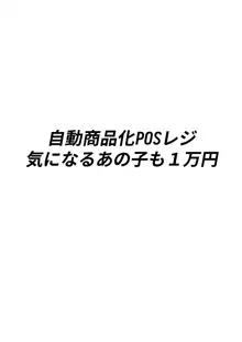 自動商品化POSレジ 気になるあの子も1万円, 日本語