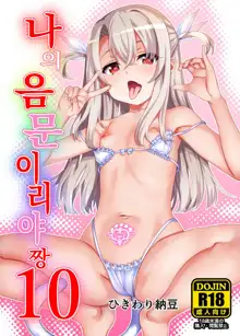 Boku no Inmon Illya-chan 10 | 나의 음문 이리야짱 10, 한국어