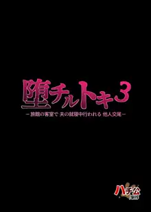 堕チルトキ3 -旅館の客室で夫の就寝中行われる他人交尾-, 日本語