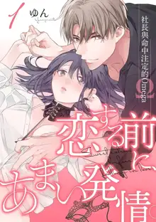 Koisuru Mae ni, Amai Hatsujou. ~Shachou to Unmei no Omega~1-9| 恋爱之前、甜蜜发情。~社长与命中注定的Ω~ Vol. 1-9, 中文