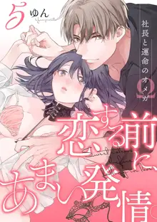 Koisuru Mae ni, Amai Hatsujou. ~Shachou to Unmei no Omega~1-9| 恋爱之前、甜蜜发情。~社长与命中注定的Ω~ Vol. 1-9, 中文