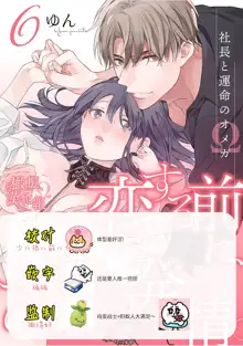 Koisuru Mae ni, Amai Hatsujou. ~Shachou to Unmei no Omega~1-9| 恋爱之前、甜蜜发情。~社长与命中注定的Ω~ Vol. 1-9, 中文