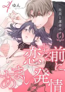 Koisuru Mae ni, Amai Hatsujou. ~Shachou to Unmei no Omega~1-9| 恋爱之前、甜蜜发情。~社长与命中注定的Ω~ Vol. 1-9, 中文