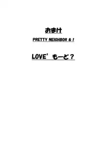 おまけ PRETTY NEIGHBOR&！ LOVE² もーど？, 日本語