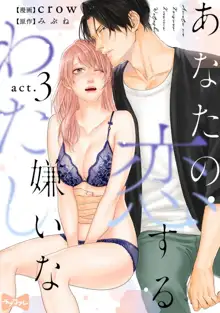 あなたの恋する 嫌いなわたし~1-4本目, 日本語