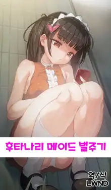 EX10 Futanari Maid Oshioki, 한국어