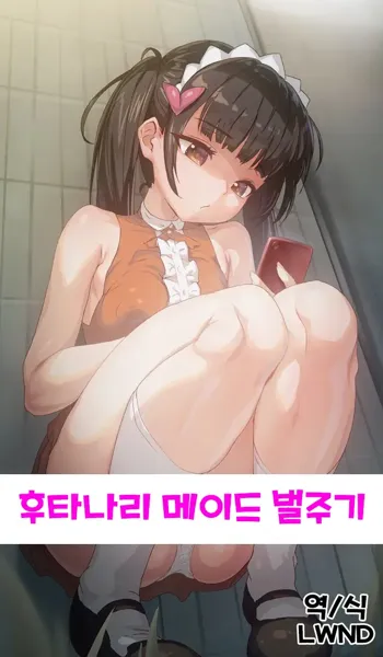 EX10 Futanari Maid Oshioki, 한국어