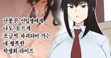 Yari-chin Shinnyūsei ni ura de Jiwajiwa to Hakai Sareteiku boku no Shiawasena Seitokai Raifu, 한국어