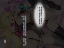 Seigi no Henshin Heroin ga Ore o Mikudasu Shimai datta node Yowami ni Tsukekomi Sennou Choukyou de Chinpo Gurui no Haramibukuro ni Otosu!!, 中文