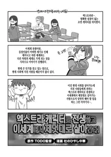 Mob Chara ni Tensei Shite Isekai de Suki Houdai Ikite Iku! | 엑스트라 캐릭터로 전생하고 이세계에서 제멋대로 살아간다!, 한국어