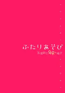 ふたりあそび 友達♀♀同士の場合 第4話, 日本語