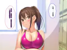 Futari no Osananajimi ga Kyonyuu to Mansuji ga Ero Medatachi Suru Suieibu to Rikujoubu ni Nyuubu Shite Ore o Sasou kara Nando mo Namahame Nakadashi Sex Shimakuru!!, 中文