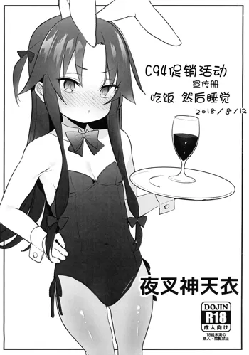 C94 Omake Leaflet  Meshikutte Neru. | C94促销活动宣传册 吃饭 然后睡觉., 中文