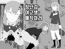 Omocha·Joshikousei·Magic mirror | 장난감·여고생·매직미러, 한국어