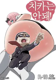 Chika is Dame! | 치카는 안돼!, 한국어