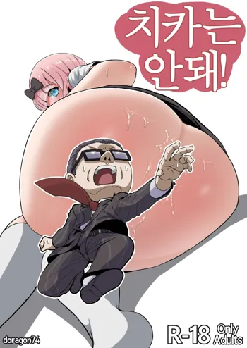 Chika is Dame! | 치카는 안돼!, 한국어